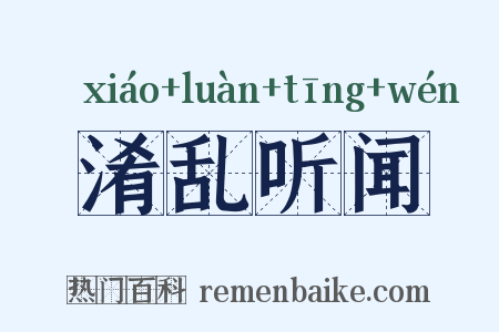 淆乱听闻是什么意思的图片